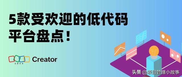 低代碼平臺盤點(diǎn)：這5款平臺備受歡迎！（低代碼平臺比較）