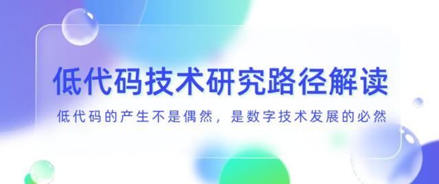 技術(shù)研究路徑解讀｜低代碼的產(chǎn)生不是偶然，是數(shù)字技術(shù)發(fā)展的必然
