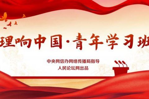 【理響中國·青年學(xué)習(xí)班】找準(zhǔn)以黨建引領(lǐng)基層治理的著力點(diǎn)（探索黨建引領(lǐng)基層治理有效路徑）