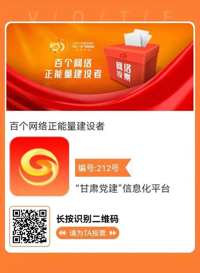 正能量，有我！“甘肅黨建”信息化平臺(tái)請(qǐng)你來投票（甘肅黨建信息化平臺(tái)app）