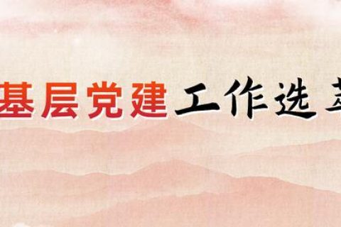 云南景谷：“建、管、用”并舉 建設(shè)離退休干部活動(dòng)陣地