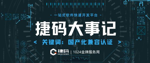 全方位適配信創(chuàng)生態(tài)體系 遠(yuǎn)眺捷碼完成國產(chǎn)化認(rèn)證