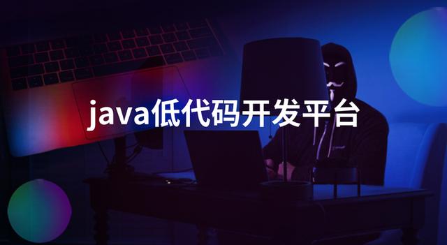 分享三個(gè)java低代碼開發(fā)平臺(tái)，每個(gè)都很能打，建議收藏（低代碼開發(fā)平臺(tái) java）