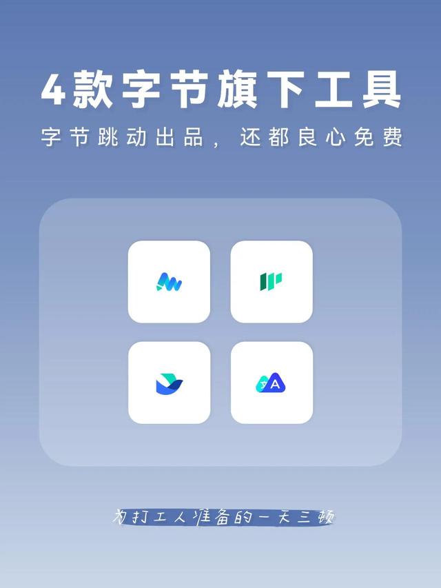字節(jié)跳動出的4款效率神器，還都良心免費(fèi)?。ㄗ止?jié)跳動效率工程產(chǎn)品）