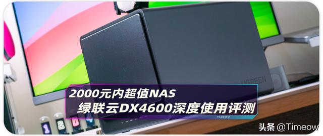 2000元內 最值得購入的NAS之一：綠聯(lián)云DX4600 深度使用評測（綠聯(lián)云dh2100）