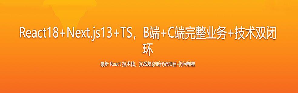 (完整無(wú)密)最新 React 技術(shù)棧，實(shí)戰(zhàn)復(fù)雜低代碼項(xiàng)目-仿問(wèn)卷星