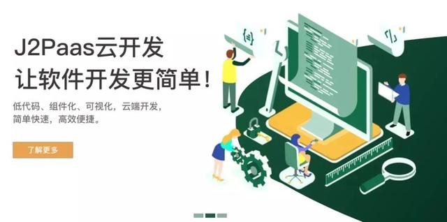 使能高校開發(fā)者，J2PaaS低代碼平臺究竟有多硬核？