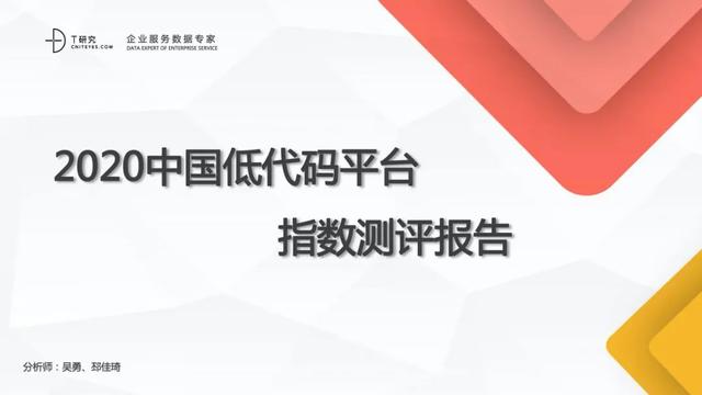 全版｜2020中國(guó)低代碼平臺(tái)指數(shù)測(cè)評(píng)報(bào)告