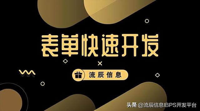 關(guān)于表單快速開發(fā)低代碼技術(shù)平臺(tái)的內(nèi)容介紹（低代碼開發(fā)平臺(tái)開發(fā)）