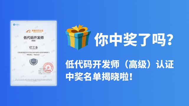 你中獎(jiǎng)了嗎？低代碼開(kāi)發(fā)師（高級(jí)）認(rèn)證中獎(jiǎng)名單揭曉啦（低代碼開(kāi)發(fā)工程師）