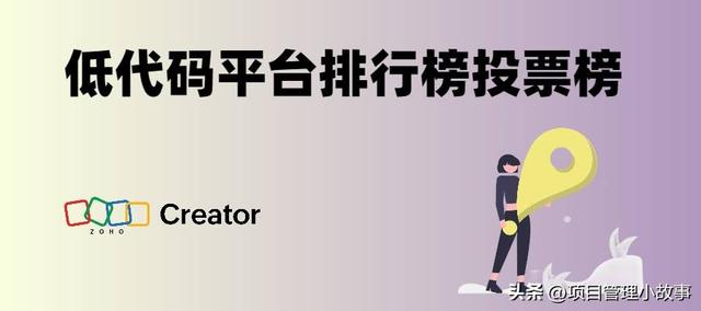 低代碼平臺(tái)投票榜揭曉：這些平臺(tái)最受歡迎（低代碼平臺(tái)推薦）