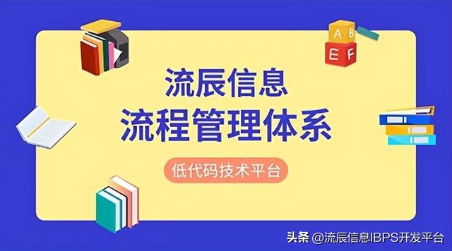 低代碼流程管理體系，讓企業(yè)流程化辦公夢想成真?。ǖ痛a工作流）