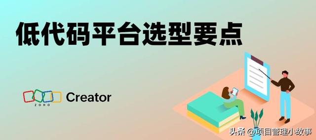 無需編碼，快速搭建：低代碼平臺選型必知要點?。o代碼低代碼如何實現(xiàn)）