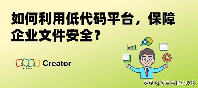 企業(yè)文件安全必知！掌握低代碼平臺(tái)的應(yīng)用，事半功倍保障文件安全