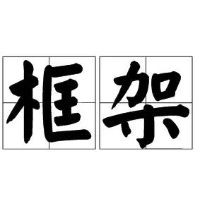 【Python框架】強(qiáng)大的輕量級(jí)開(kāi)源框架web.py安裝詳解?。╬ython 開(kāi)源框架）