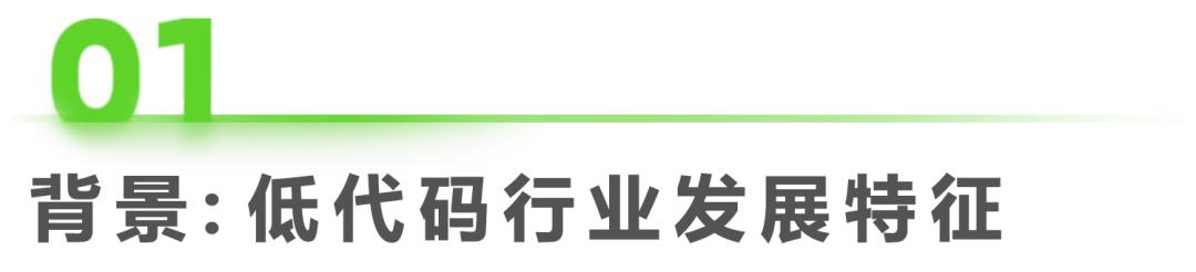 2022年中國低代碼廠商發(fā)展白皮書（2021年低代碼行業(yè)研究報告）