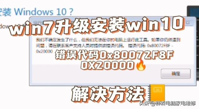 win7升級(jí)win10的過(guò)程中遇到錯(cuò)誤代碼0x80072f8f-0x20000解決方法（win10升級(jí)錯(cuò)誤代碼0x8007001f）