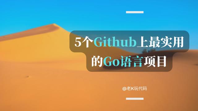 GitHub上最實用的5個Go語言開源項目，都是好資源，建議收藏