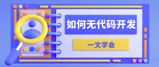 如何進(jìn)行無代碼開發(fā)？有哪些無代碼開發(fā)工具和軟件開發(fā)平臺(tái)？（無代碼開發(fā)是什么）