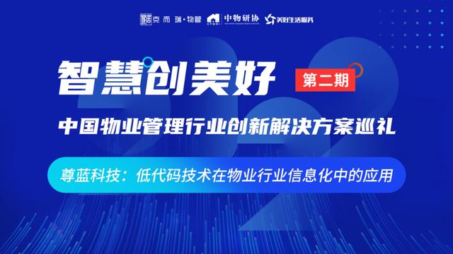 創(chuàng)新方案巡禮對(duì)話尊藍(lán)：探尋低代碼技術(shù)在物業(yè)行業(yè)信息化中的應(yīng)用