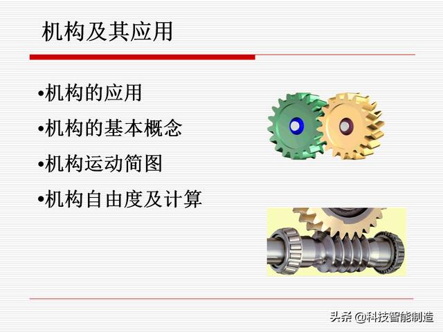 機(jī)構(gòu)運(yùn)動(dòng)簡(jiǎn)圖，機(jī)構(gòu)自由度及計(jì)算，機(jī)構(gòu)的基本概念知識(shí)