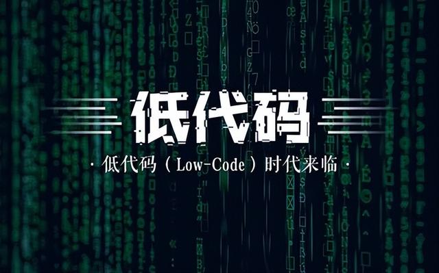 什么是低代碼？跟一般軟件有什么區(qū)別？（什么是低代碼-跟一般軟件有什么區(qū)別呢）