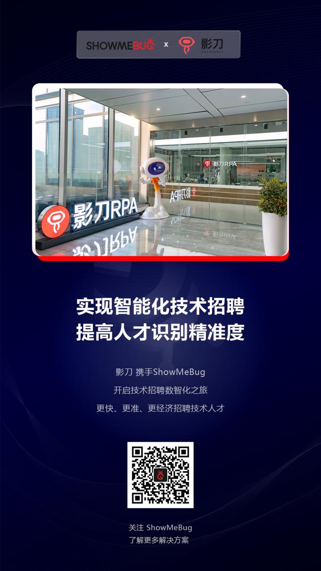 ShowMeBug x 影刀 - 實(shí)現(xiàn)智能化、精準(zhǔn)化技術(shù)人才識別