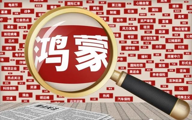 華為鴻蒙強(qiáng)勢(shì)崛起，這家潛力龍頭，多家機(jī)構(gòu)搶籌，當(dāng)前股價(jià)僅4元