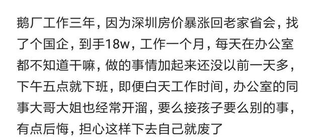 騰訊3年程序員跳槽國(guó)企有點(diǎn)后悔：到手18萬(wàn)，每天不知道干嘛（騰訊公司程序員年薪）