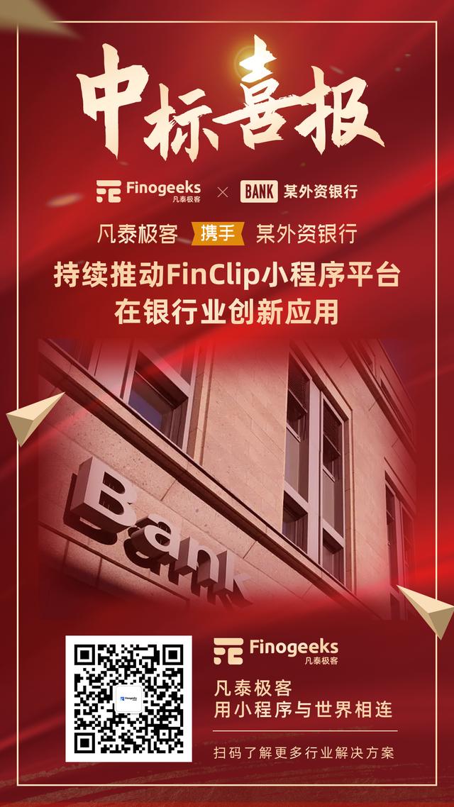 中標(biāo)首個外資銀行，凡泰極客用小程序技術(shù)助力銀行線上業(yè)務(wù)發(fā)展