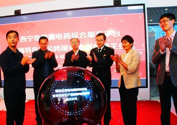 青海西寧跨境電商綜合服務(wù)平臺啟動（青?？缇趁怅P(guān)稅新零售體驗店）