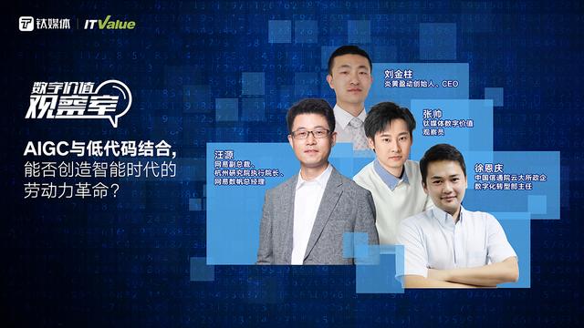 【實錄】AIGC與低代碼結(jié)合，能否創(chuàng)造智能時代的勞動力革命？丨 數(shù)字價值觀察室·直播