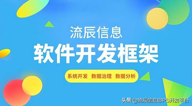 低代碼軟件開(kāi)發(fā)框架：用專(zhuān)業(yè)技術(shù)開(kāi)啟流程化管理辦公?。ǖ痛a開(kāi)發(fā)架構(gòu)）
