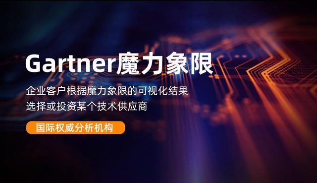 Gartner 魔力象限到底有何“魔力”？（gartner waf魔力象限）