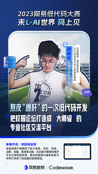 “人人都是開發(fā)者”不是夢(mèng)！他們?cè)诰W(wǎng)易低代碼大賽中夢(mèng)想生花（網(wǎng)易低代碼平臺(tái)）