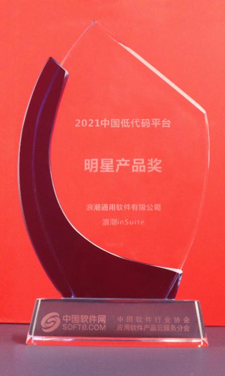 浪潮inSuite榮膺“低代碼平臺明星產(chǎn)品”大獎（浪潮信息的代碼是多少）