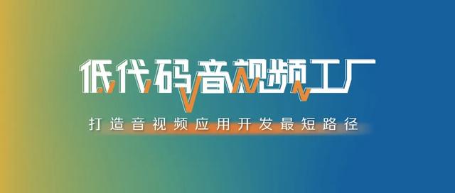 阿里云視頻云vPaaS低代碼音視頻工廠：極速智造，萬象空間（阿里云短視頻sdk）