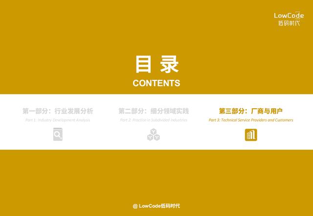2022中國低代碼、零代碼行業(yè)研究報告（未來趨勢、細(xì)分領(lǐng)域?qū)嵺`）