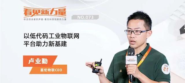 專訪星倫物聯(lián)CEO盧業(yè)勤：以低代碼工業(yè)物聯(lián)網(wǎng)平臺助力新基建（星倫網(wǎng)絡(luò)盧業(yè)勤資料）