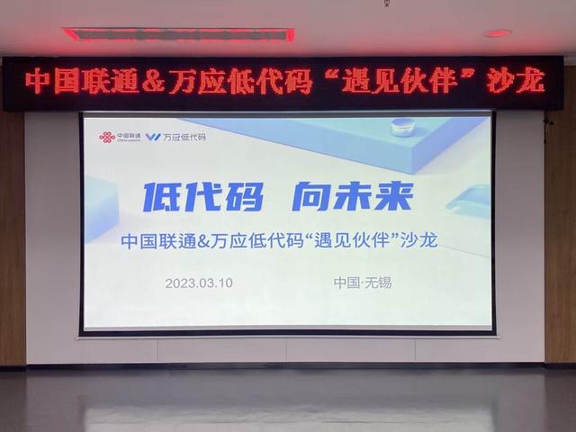 萬應(yīng)低代碼-u0026中國聯(lián)通“遇見伙伴”沙龍成功舉辦！