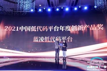 藍(lán)凌低代碼平臺(tái)榮獲“2021中國低代碼平臺(tái)年度創(chuàng)新產(chǎn)品獎(jiǎng)”（藍(lán)凌oa是用什么語言開發(fā)）