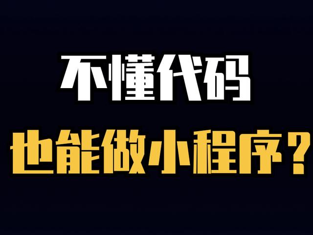 不懂代碼也能做小程序？教你輕松搭建自己的小程序（如何用代碼制作小程序）