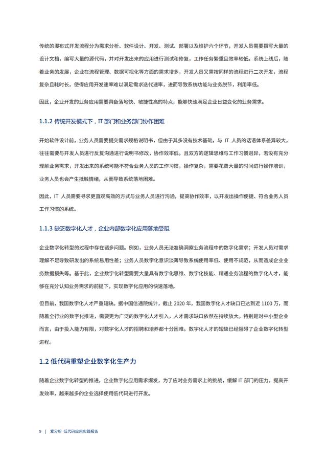 2022年低代碼領(lǐng)域應(yīng)用實(shí)踐報(bào)告（低代碼重塑企業(yè)數(shù)字化生產(chǎn)力）（“低代碼開發(fā)”會(huì)是企業(yè)數(shù)字化轉(zhuǎn)型的理想選擇嗎）