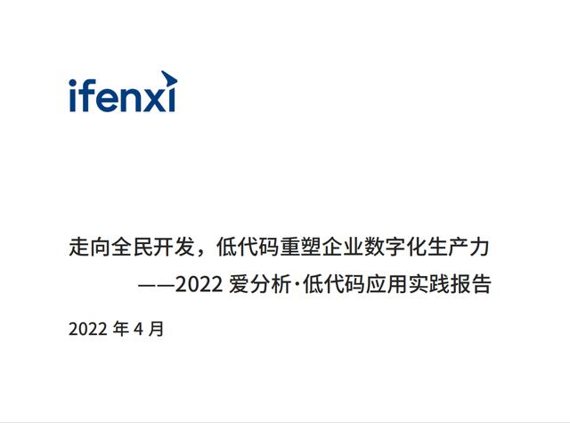 2022年低代碼領(lǐng)域應(yīng)用實(shí)踐報(bào)告（低代碼重塑企業(yè)數(shù)字化生產(chǎn)力）（“低代碼開發(fā)”會(huì)是企業(yè)數(shù)字化轉(zhuǎn)型的理想選擇嗎）