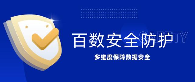 百數(shù)低代碼平臺——讓數(shù)據(jù)更安全（百數(shù)低代碼開發(fā)平臺）