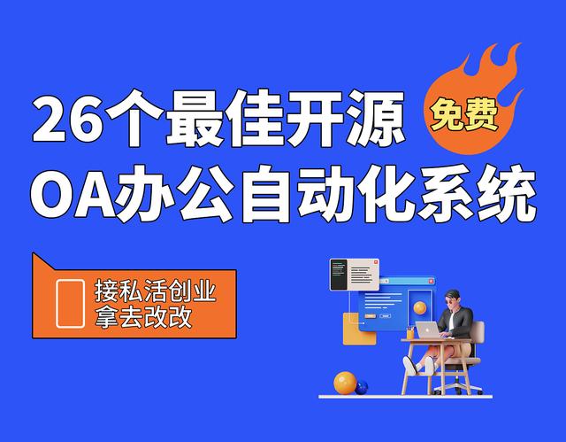 26個最佳開源免費的OA辦公自動化系統(tǒng)，接私活創(chuàng)業(yè)拿去改改（免費開源oa系統(tǒng)代碼）