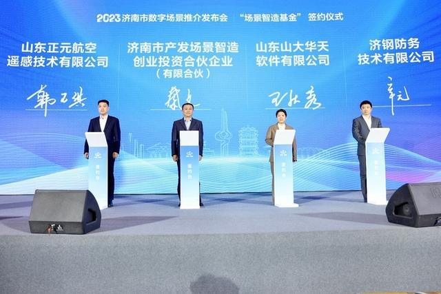濟南首批80個數(shù)字場景發(fā)布！成立5000萬元規(guī)模場景智造基金（濟南數(shù)字產(chǎn)業(yè)園）