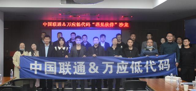 萬應(yīng)低代碼-u0026中國聯(lián)通“遇見伙伴”沙龍成功舉辦！