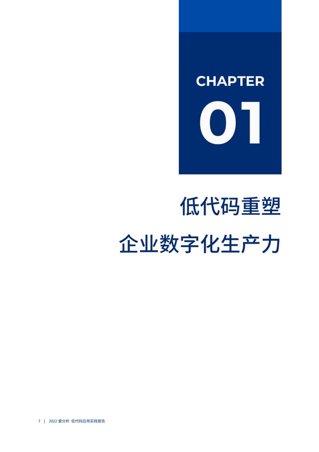 2022年低代碼領(lǐng)域應(yīng)用實(shí)踐報(bào)告（低代碼重塑企業(yè)數(shù)字化生產(chǎn)力）（“低代碼開發(fā)”會(huì)是企業(yè)數(shù)字化轉(zhuǎn)型的理想選擇嗎）