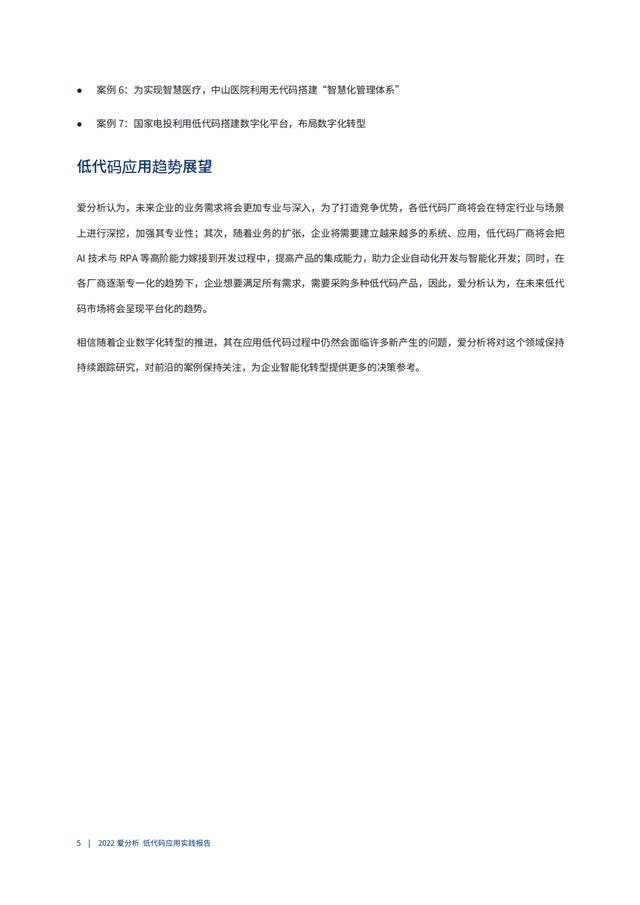 2022年低代碼領(lǐng)域應(yīng)用實(shí)踐報(bào)告（低代碼重塑企業(yè)數(shù)字化生產(chǎn)力）（“低代碼開發(fā)”會(huì)是企業(yè)數(shù)字化轉(zhuǎn)型的理想選擇嗎）